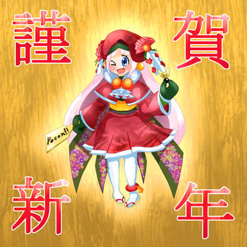 謹賀新年ノエル