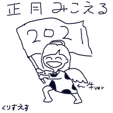 正月みこえる2021