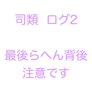 司類ログ2