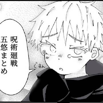 呪術廻戦 五悠 まとめ