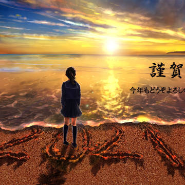 謹賀新年