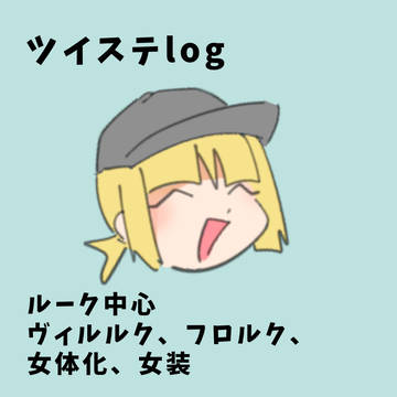 ツイステlog