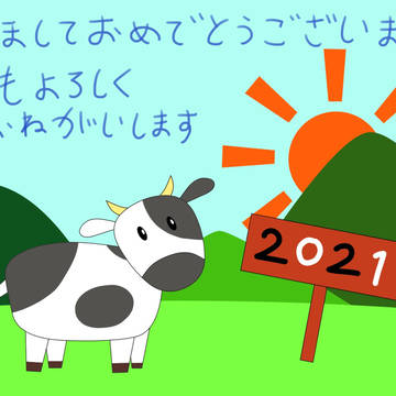 2021年　丑年
