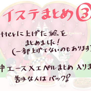 ツイステまとめ③
