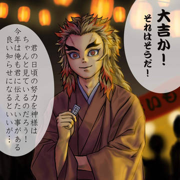 煉獄さんがおみくじを引いた貴方に一言