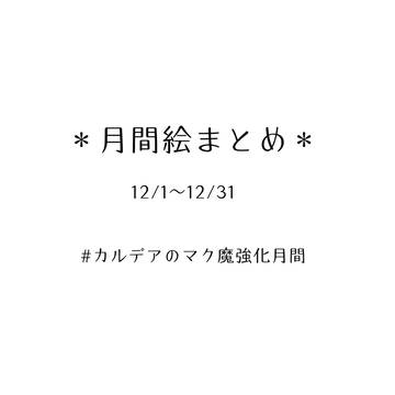 #カルデアのマク魔強化月間まとめ