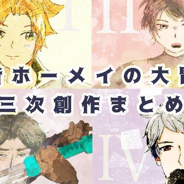 勇者ホーメイの大冒険 三次創作まとめ