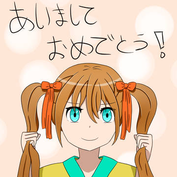 あけおめ！