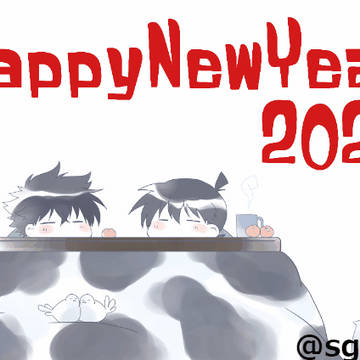 謹賀新年2021