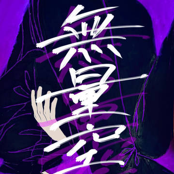 呪術廻戦