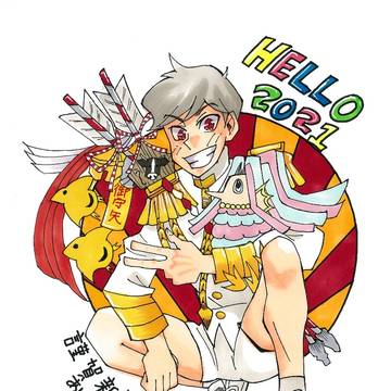 謹賀新年