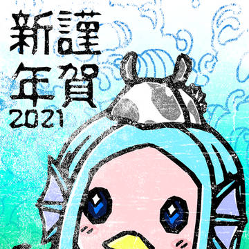 2021年年賀
