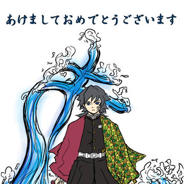 『水の呼吸 牛』