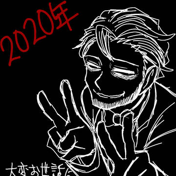 2020年ありがとうございました