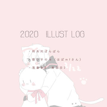 2020　illust log