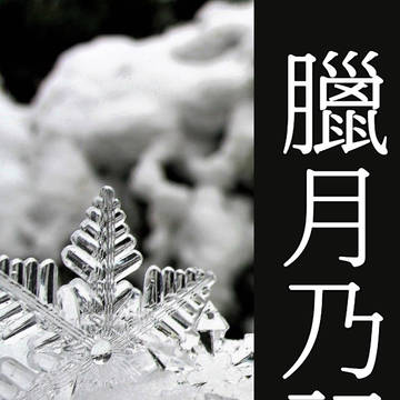 臘月乃記