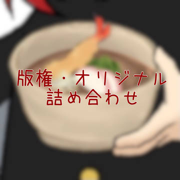 版権・オリジナル詰め合わせ
