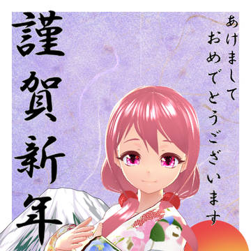 謹賀新年