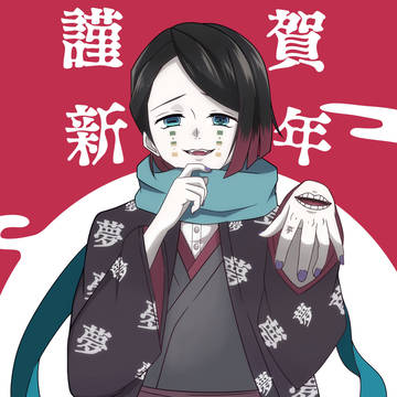 正月　魘夢。