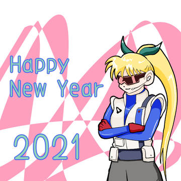 謹賀新年
