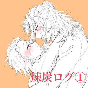Twitterログ　煉炭まとめ①
