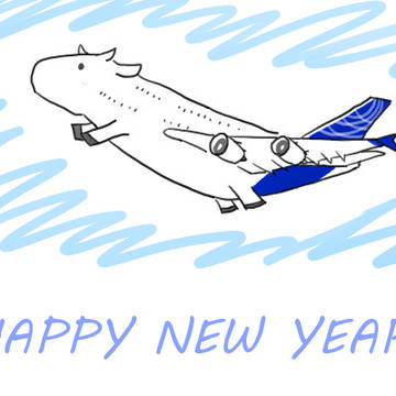 謹賀新年