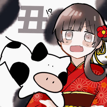 今年は丑年