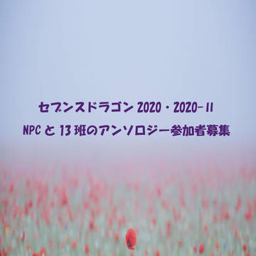 セブンスドラゴン2020　アンソロジー参加者さん募集してます！！