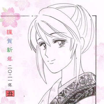 謹賀新年 2021