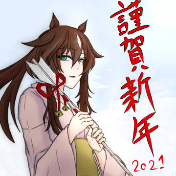 謹賀新年