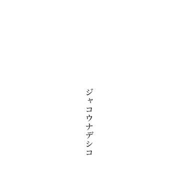 ジャコウナデシコ