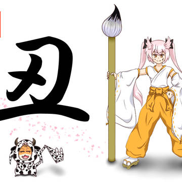 益子 薫_謹賀新年(丑年)
