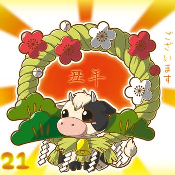 あけおめ〜2021〜