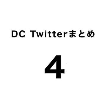 DC Twitterまとめ4