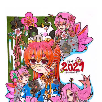 謹賀新年　2021