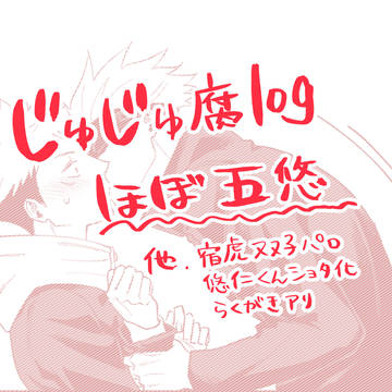 腐術廻戦ログ