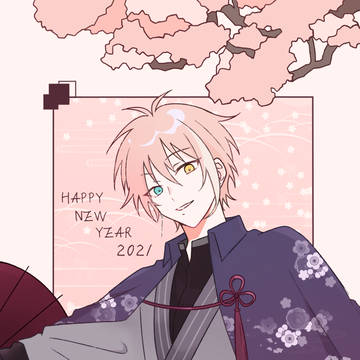 今年もよろしく