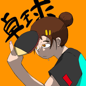 卓球娘