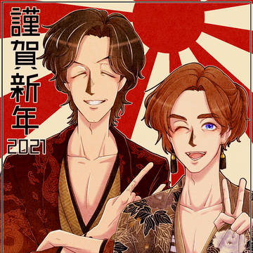 謹賀新年・2021