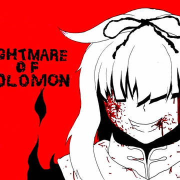 ソロモンの悪夢