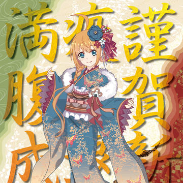 ペコリーヌ 新年着物姿：あけましておめでとうございます♪