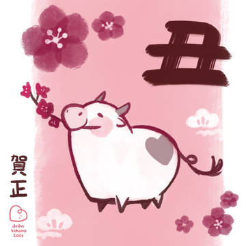 あけおめ　２０２１