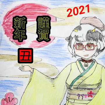 謹賀新年@2021年