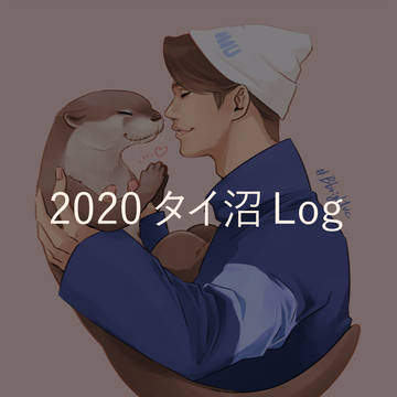 2020 タイ沼 Log