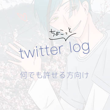 twstログ