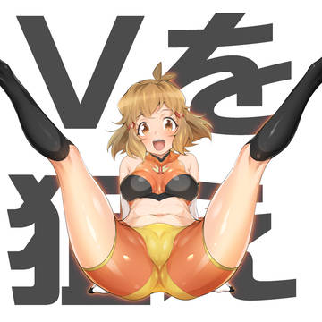 Ｖを狙え！
