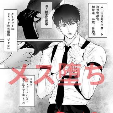 潜入捜査官〜メス堕ちの話