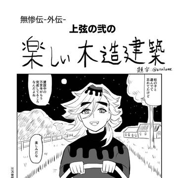 上弦の弐と参の日和パロ
