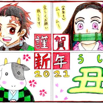 年賀状2021