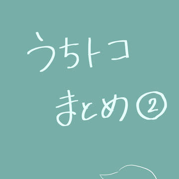うちトコまとめ②